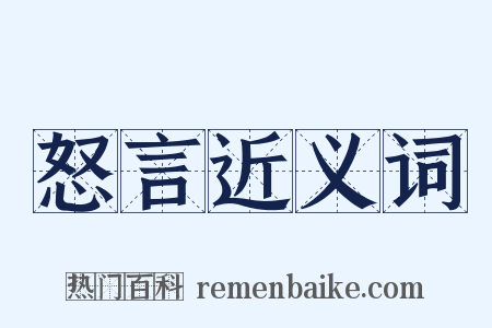 怒言近义词是什么意思的图片